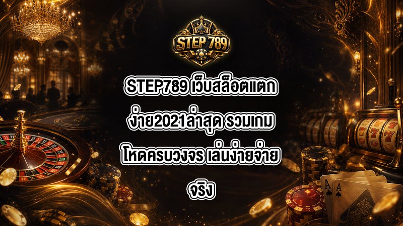 STEP789 เว็บสล็อตแตกง่าย2021ล่าสุด