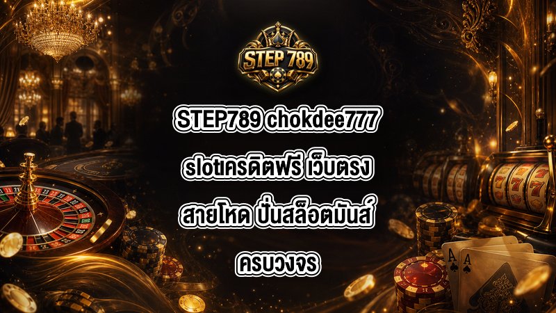 STEP789 chokdee777slotเครดิตฟรี