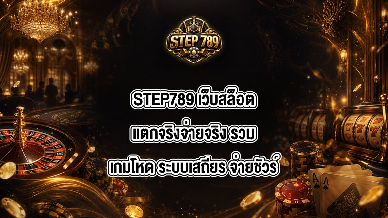 STEP789 เว็บสล็อตแตกจริงจ่ายจริง