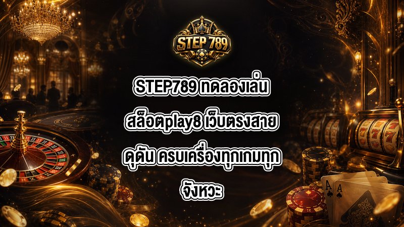 STEP789 ทดลองเล่นสล็อตplay8