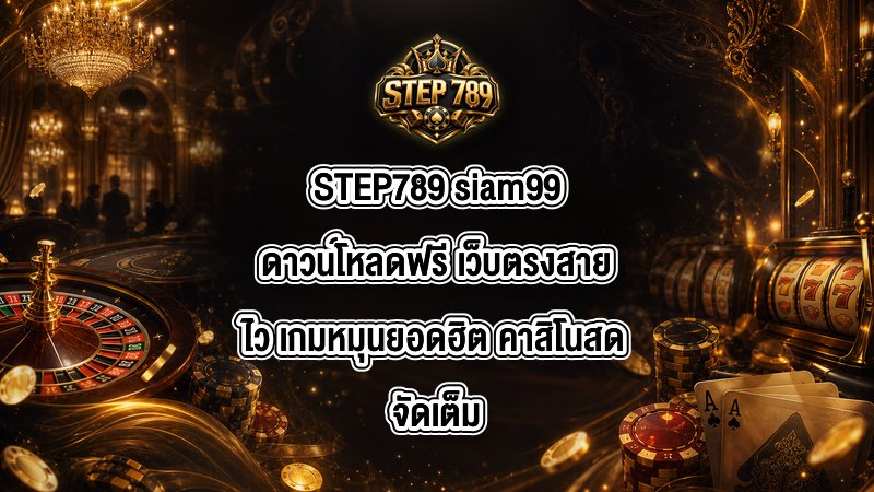 STEP789 siam99ดาวน์โหลดฟรี