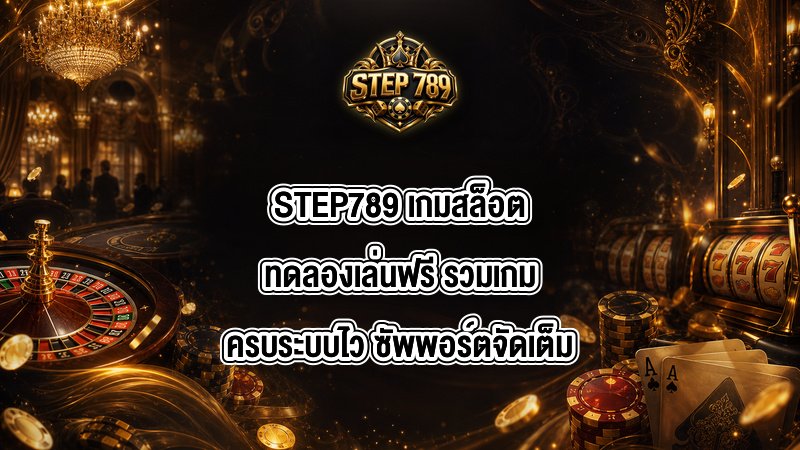 STEP789 เกมสล็อตทดลองเล่นฟรี