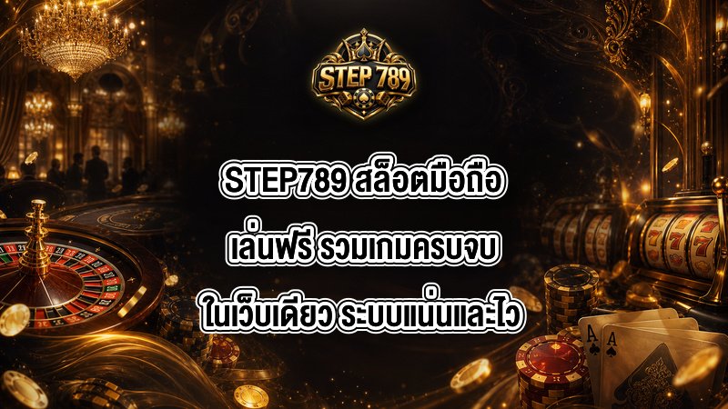 STEP789 สล็อตมือถือเล่นฟรี